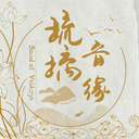 【起源】13位男女，音缘相聚，共创源于天赋予的灵感之作 【 南无本师释迦牟尼佛圣号 】
