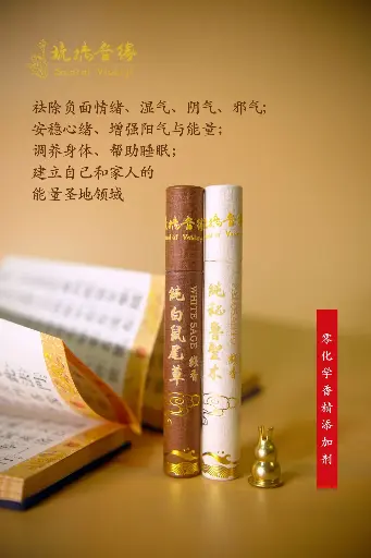 白鼠尾草+秘鲁圣木【线香套装】